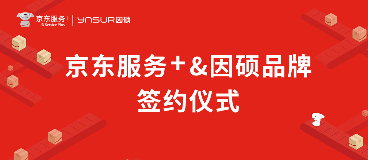 ed73a2b86d44c40db16db37a3cc65bad.jpg 携手京东服务+,创因硕辉煌未来.jpg
